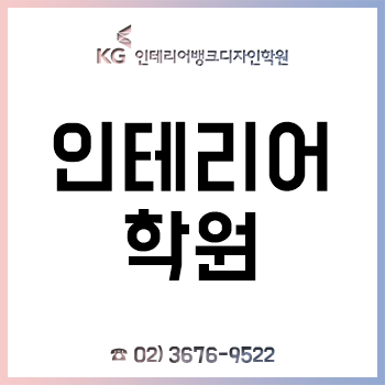 인테리어학원 'KG인테리어뱅크', 오토캐드-스케치업 과정!