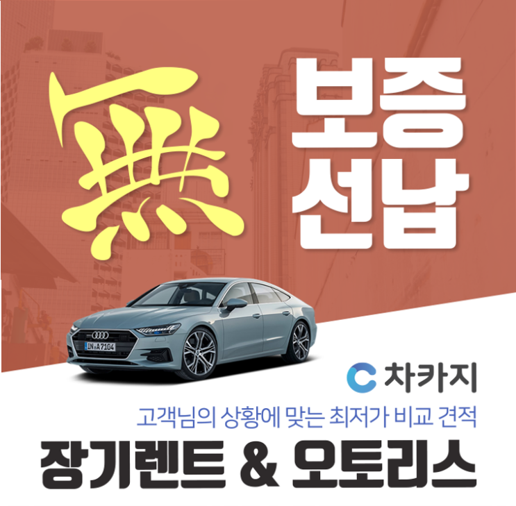  장기렌트가격비교사이트 유리한 조건 찾고 계시다면!