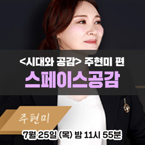  [스페이스공감] 15주년 특별기획 <시대와 공감> 주현미, 전통가요 100년을 노래하다!