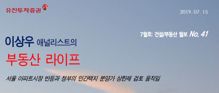  부동산 라이프 7월호 _ 유진투자증권 이상우