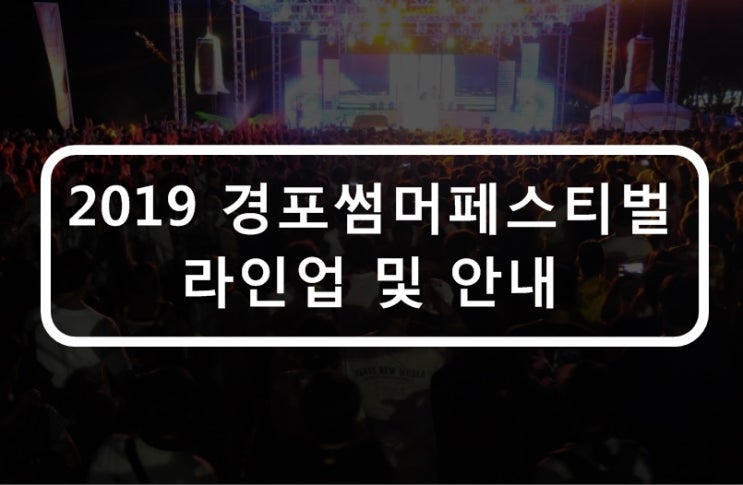  2019 경포썸머페스티벌 라인업 및 일정