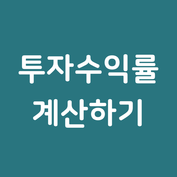  오피스텔 투자수익률 계산하기.