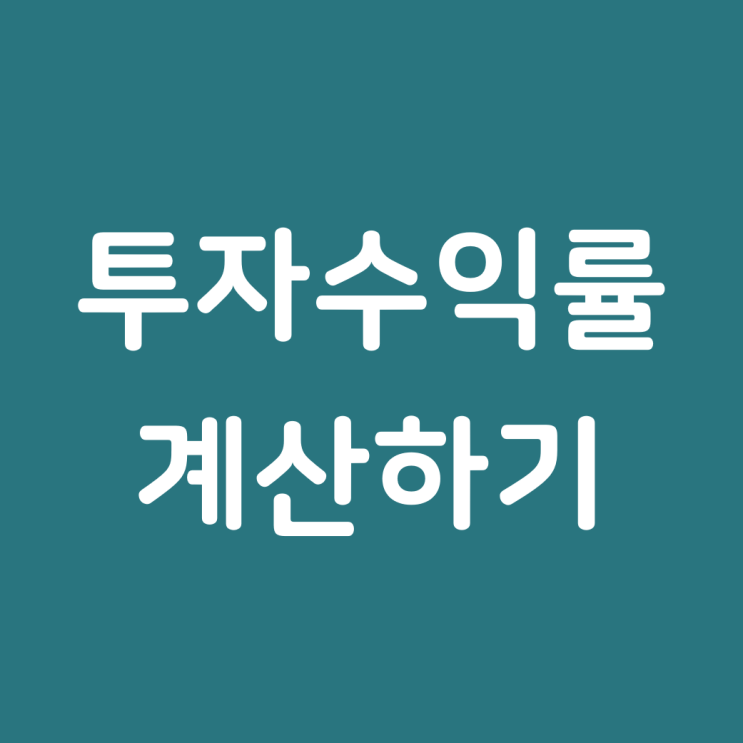 오피스텔 투자수익률 계산하기.