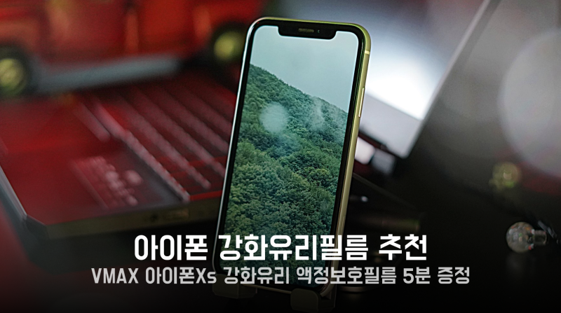 [증정] 아이폰 강화유리 추천, VMAX 아이폰Xs 강화유리필름 액정보호필름 사용 후기