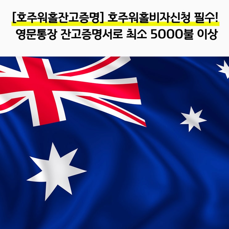  [호주워홀잔고증명] 호주워홀비자신청 필수! 영문통장 잔고증명서로 최소 5000불 이상 - 해외교육진흥원