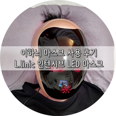  이하늬마스크 써보니 너무만족스러워요