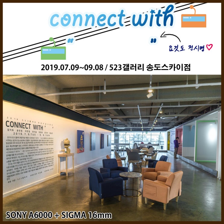  523갤러리 송도해상케이블카송도스카이파크점 - CONNECT WITH " " / 김자옥, 윤연정, 이민걸, 정다솔, 정영훈, 조민지, 황승연