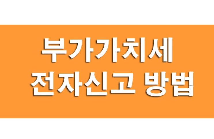  홈택스 개인사업자 부가가치세 전자신고 방법 처음 해봤습니다