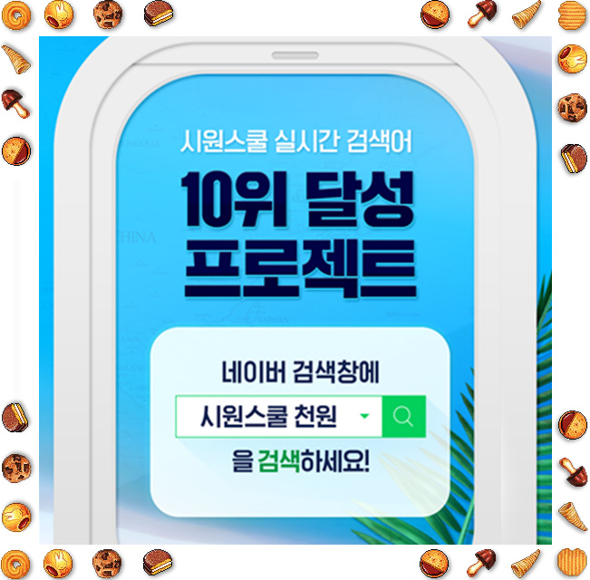 시원스쿨천원 이벤트소식 가져왔어요~