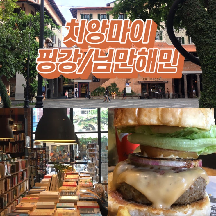  《태국 치앙마이 여행》 넷째날, 락미버거, 카페 Khagee, 님만해민