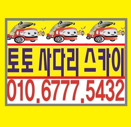  안산 사다리차 스카이 차 좋은 곳