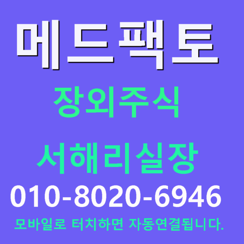  메드팩토/장외주식/ 1년만에 기업가치4배 상승..