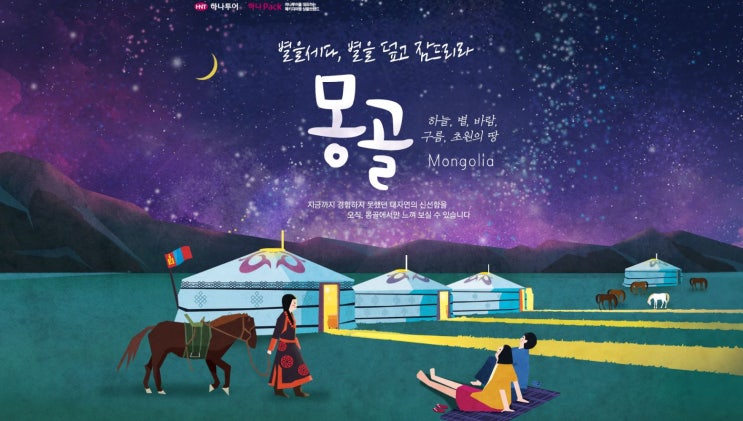   몽골 초원의 땅. 별을 세다, 별을 덮고 잠드리라.