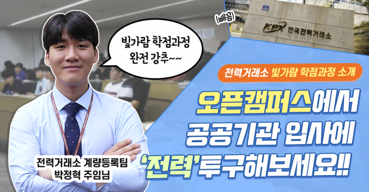  한국전력거래소 공공기관 취업준비 중이라면? '빛가람 학점과정' 강추합니다!!