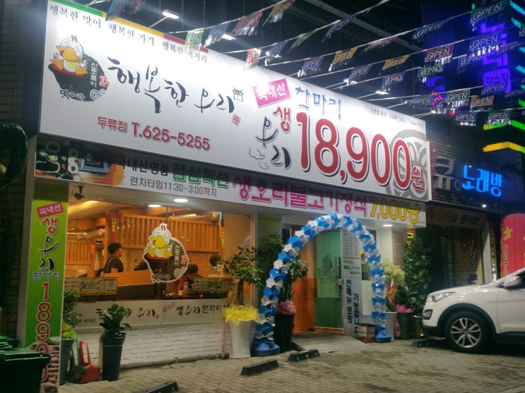  [대구 달서구 두류동 맛집]행복한 오리/신규 오픈/역시 오리불패~~