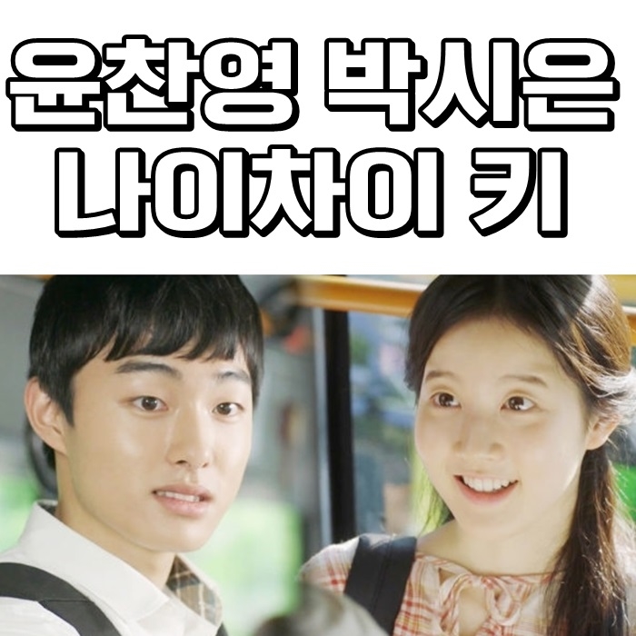 윤찬영 박시은 나이차이 키 아역배우 풋풋해