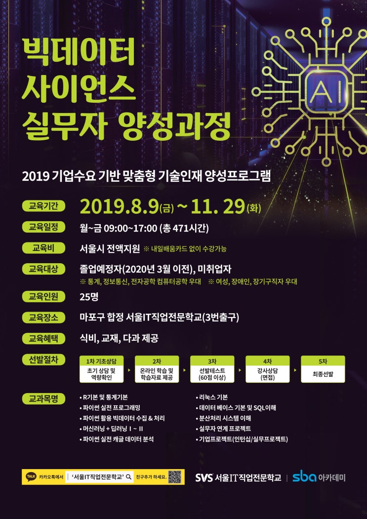  빅데이터 사이언스 실무자 양성과정