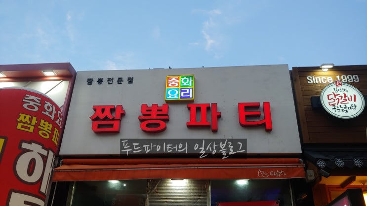  인천 계양구 계산동 맛집, 짬뽕파티