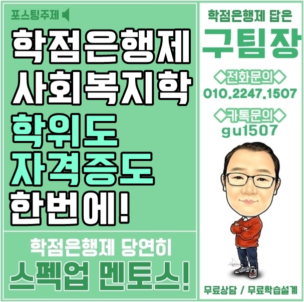  학점은행제 사회복지학 학위도자격증도 한번에!