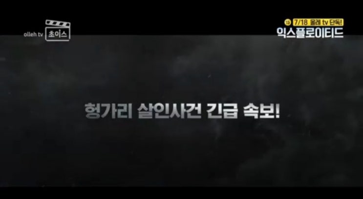  익스플로이티드"헝가리 살인사건 긴급속보"