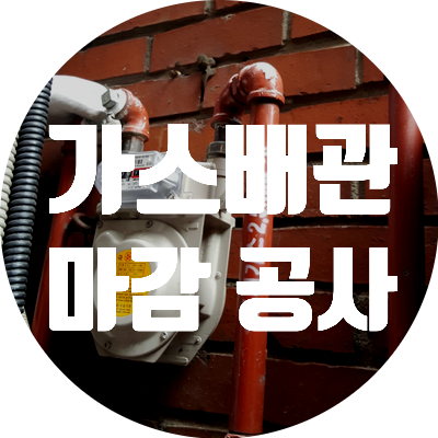 도시가스 공사 서울시 강남구 서초동 가스 배관 마감 시공