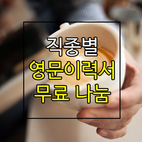  [호주 워킹홀리데이] 직종별 영문이력서 무료 나눔