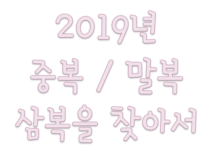  2019년 중복 말복 날 삼복의 유래와 의미를 찾아서