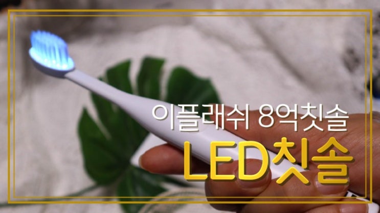  이플래쉬 LED 미백 칫솔 8억칫솔로 집에서 셀프로 쓱쓱~