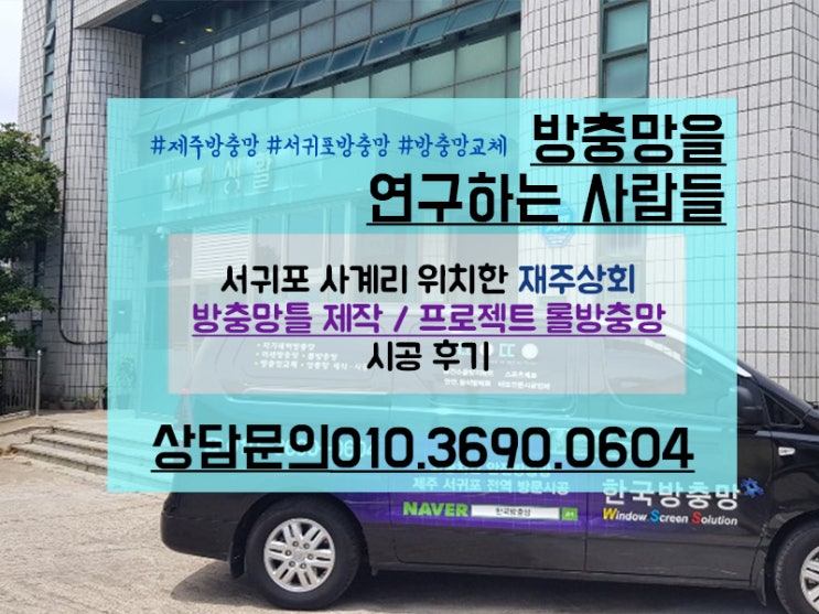  제주 방충망 틀 제작은 어디서? 방충망틀 제작/프로젝트 롤방충망 시공 후기
