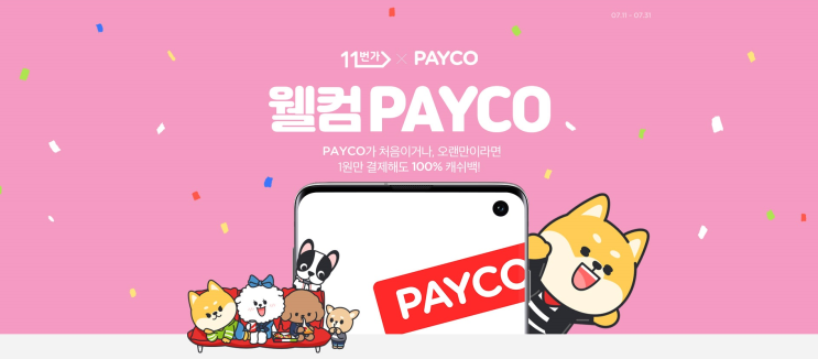 [11번가] 웰컴 PAYCO (PAYCO(페이코)가 처음이거나, 오랜만이라면 1원만 결제해도 100% 캐쉬백)