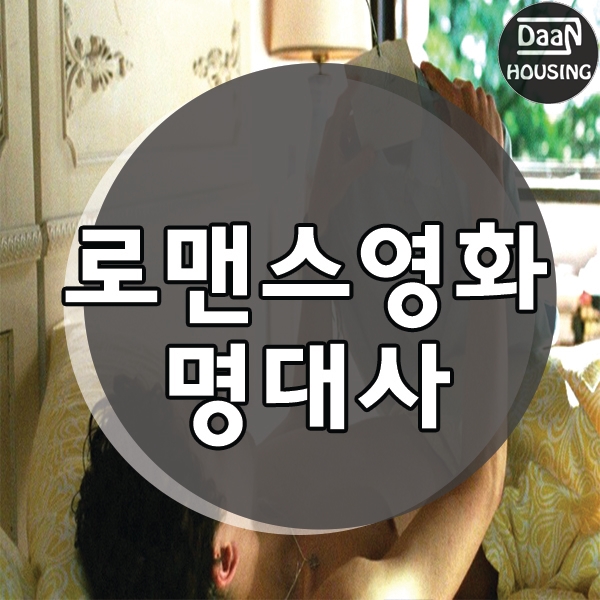 로맨스영화 명대사 4가지,영화 명언짤