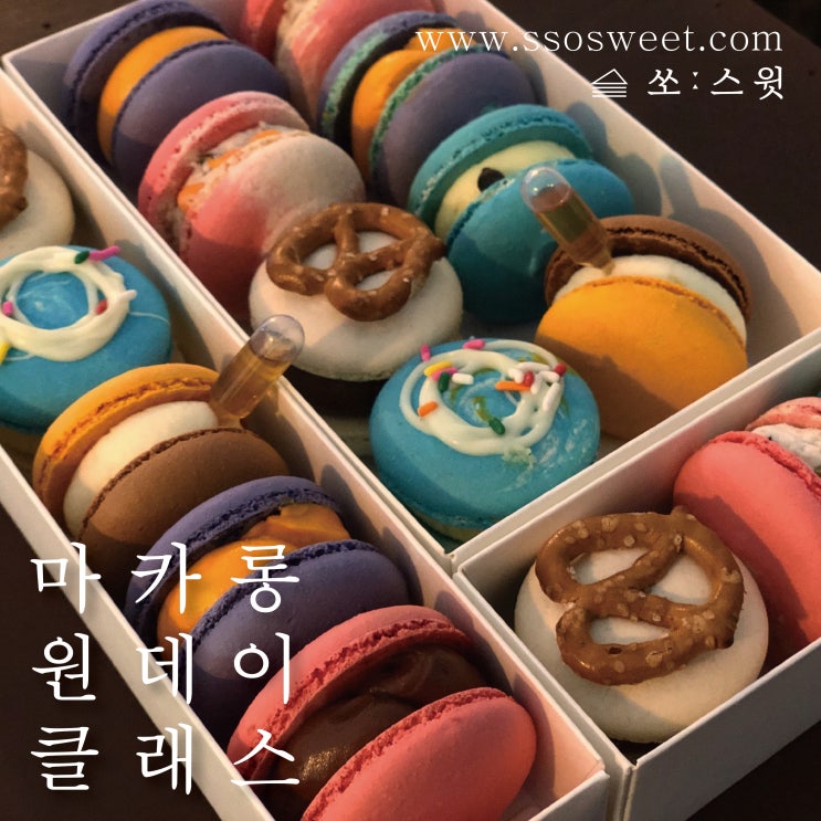  [마감] 8월 쏘스윗 잠실 마카롱 원데이 클래스 오픈! 송파 마카롱/잠실 마카롱/석촌/송리단길 마카롱