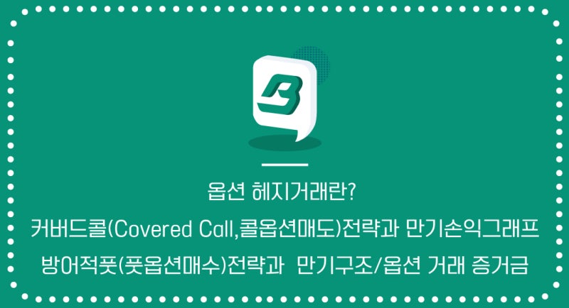 옵션 헤지거래란? 커버드콜(Covered Call,콜옵션매도)전략과 만기손익그래프/방어적풋(풋옵션매수)전략과 만기구조/옵션 거래 ... 옵션 헤지거래란? 커버드콜(Covered Call,콜옵션매도)전략과 만기손익그래프/방어적풋(풋옵션매수)전략과 만기구조/옵션 거래 ...