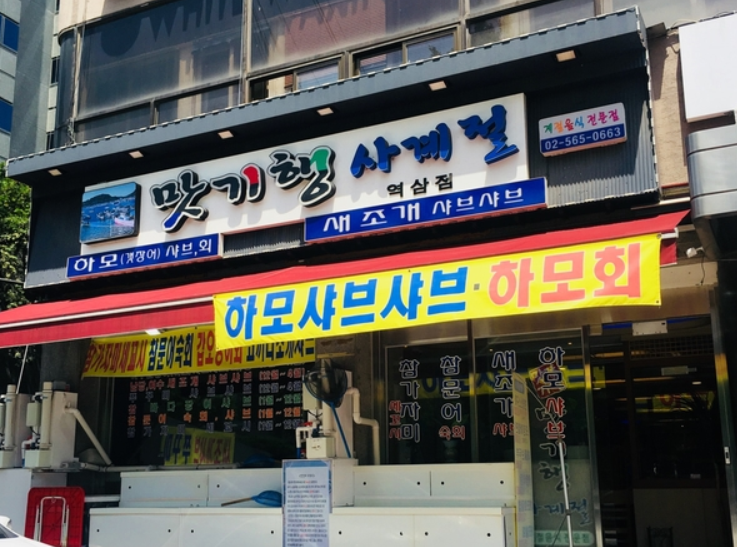 중복 보양식은 짱뚱어탕은 어떨까요?(맛기행사계절)