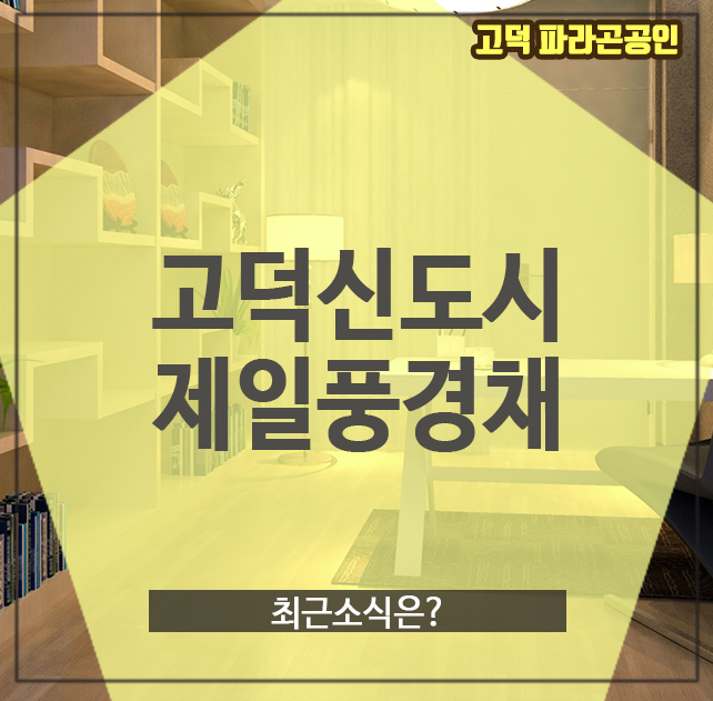  고덕신도시제일풍경채, 최근소식은?