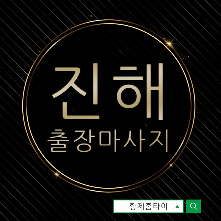  진해출장마사지/진해출장타이마사지 전문가 실력에 반하다