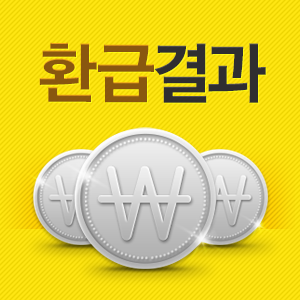  [2019년30주 환급완료] 7월 15일-7월21일 현금 환급 결과