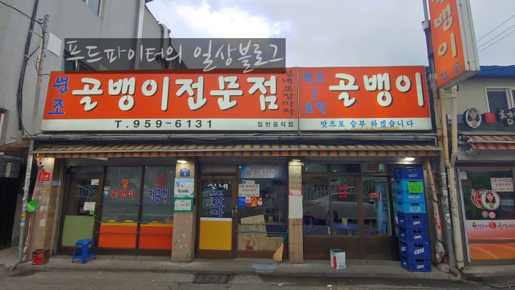  서울 동대문구 청량리 맛집, 원조 골뱅이 전문점