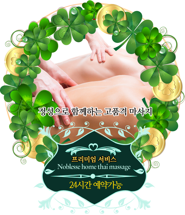  사당출장마사지 편리함에 품격을 더하다