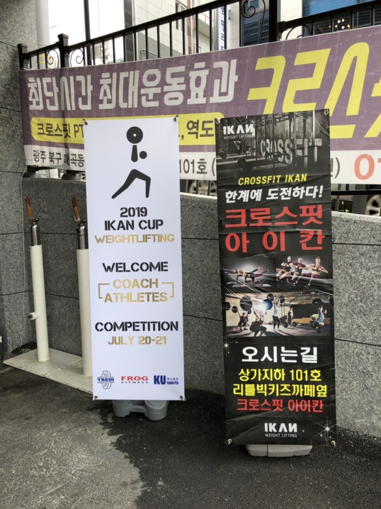 190720 첫 역도대회
