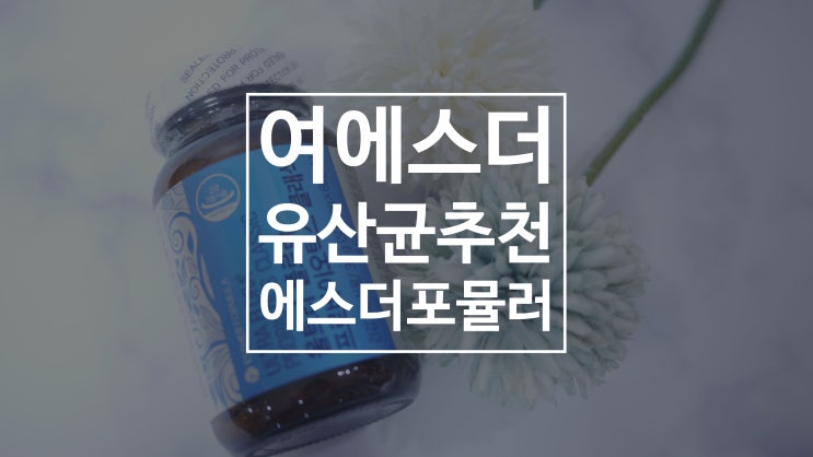  여에스더 유산균 추천 에스더포뮬러 효과좋은 유산균인거 아시죠~
