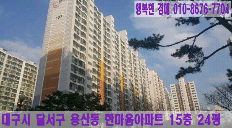  -대구시용산동아파트경매-[2018타경35773]대구시 달서구 용산동 성서한마음아파트급매매[대구부동산경매][행복한 경매]