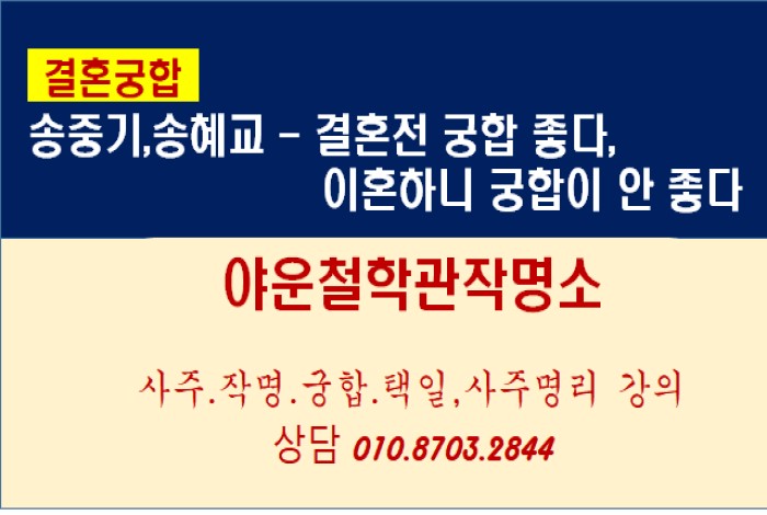  송중기.송혜교 - 결혼 前 궁합 좋다, 이혼하니 궁합이 안 좋다.
