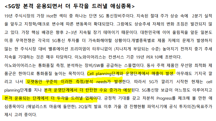  이노와이어리스 - 상상인 리포트