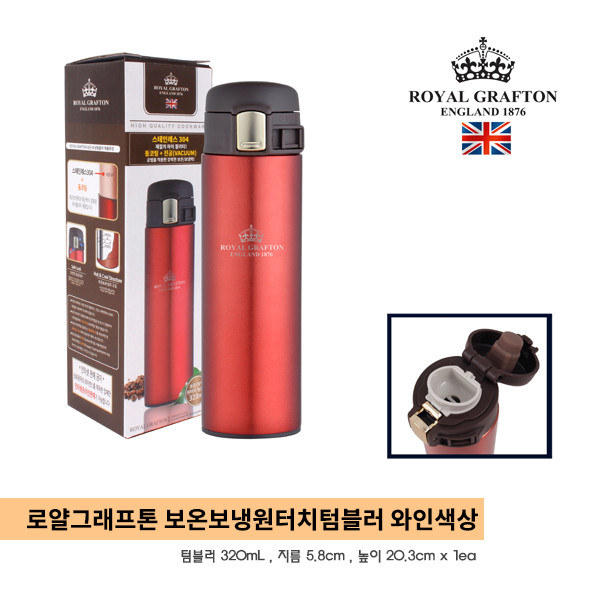  로얄그래프톤 보온보냉 원터치 스테인레스 텀블러 320ml 와인칼라 : 가격 7,700원