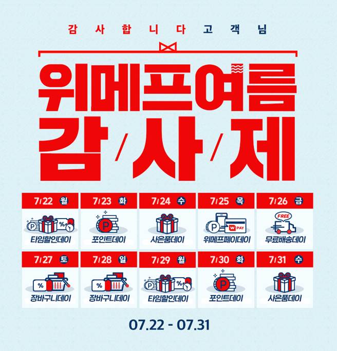  위메프 ‘여름감사제’···페이백, 쿠폰 등 할인 혜택 제공
