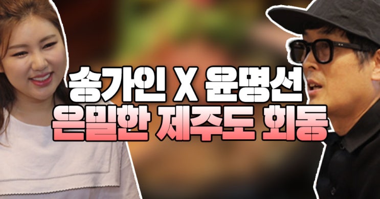  <아내의 맛 56회 예습> ※트롯계 탑 거물들의 심상찮은 움직임※ 송가인, 윤명선 작곡가와 은밀한 제주도 회동 포착!