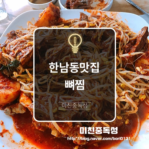 한남동맛집 맛있는녀석들 뼈찜 24시뼈다귀감자탕