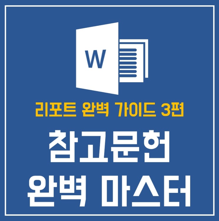  참고문헌 표기법! 확실히 이해하고 사용하기!