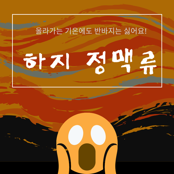  [의료 상식] 더워도 반바지는 싫어요! "하지정맥류"